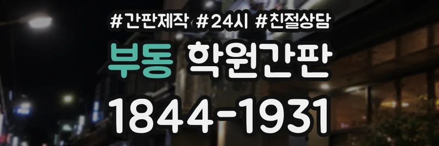 부동 학원간판 상담 전화 1844-1931