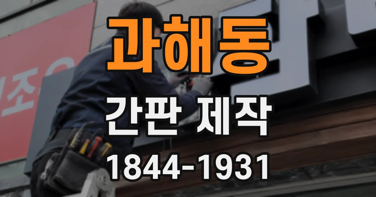 과해동 간판 제작