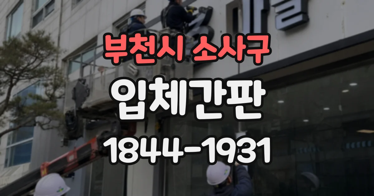 부천시 소사구 입체간판