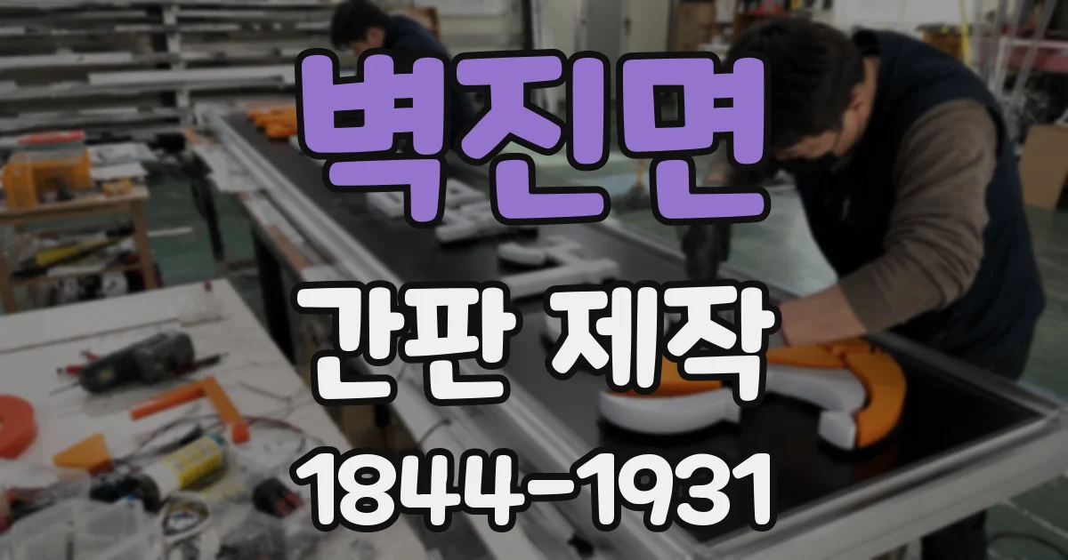 벽진면 간판 제작