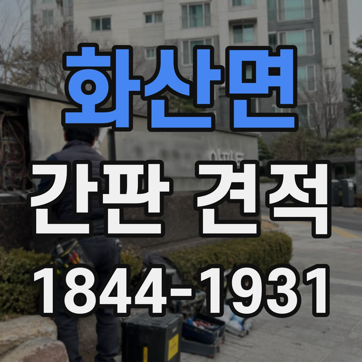화산면 간판 견적