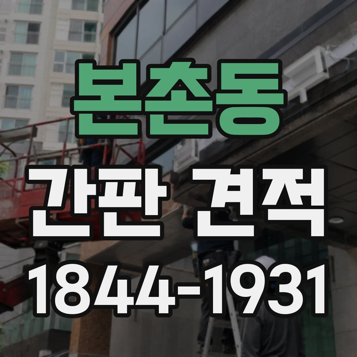본촌동 간판 견적