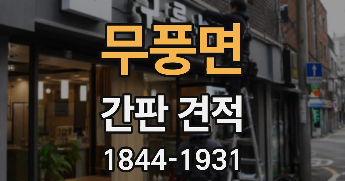 무풍면 간판 견적