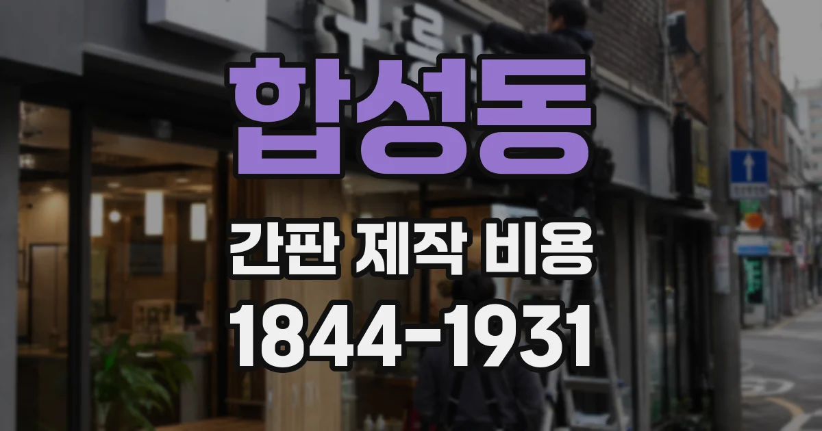 합성동 간판 제작 비용