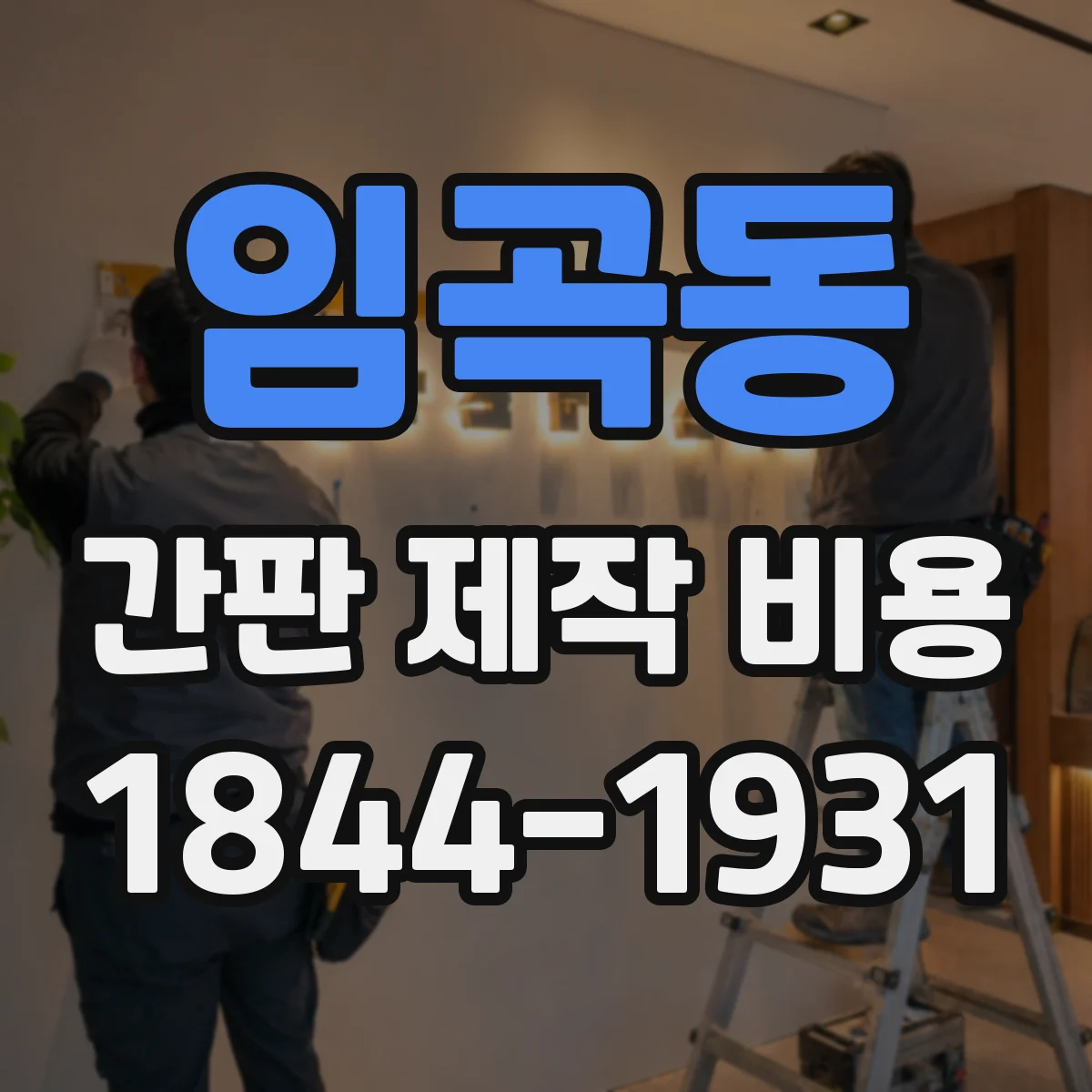 임곡동 간판 제작 비용