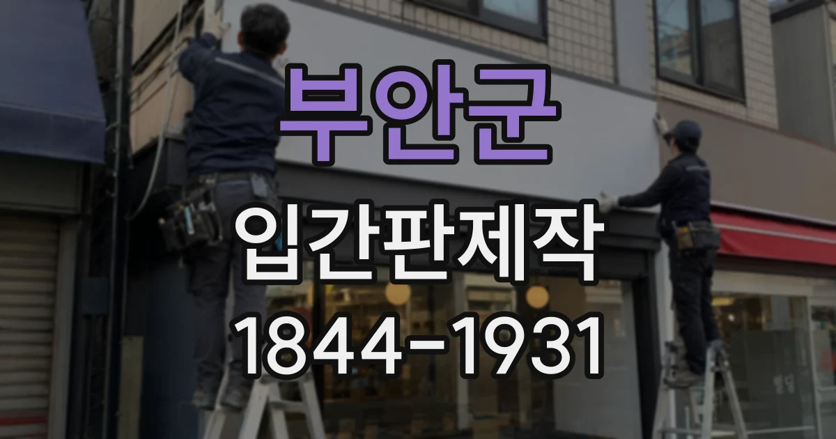 부안군 입간판제작