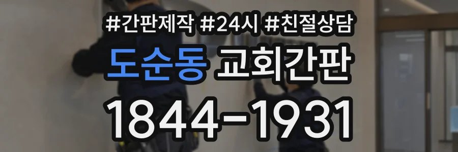 도순동 교회간판 상담 전화 1844-1931