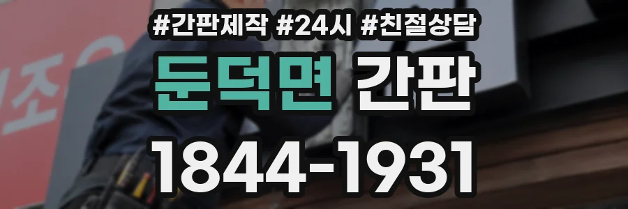 둔덕면 간판