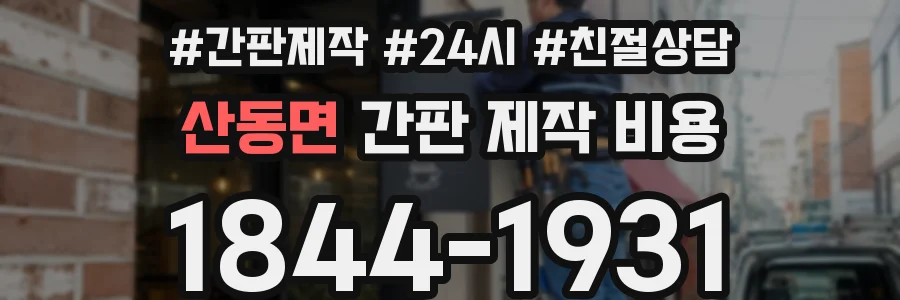산동면 간판 제작 비용