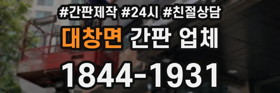 대창면 간판 업체