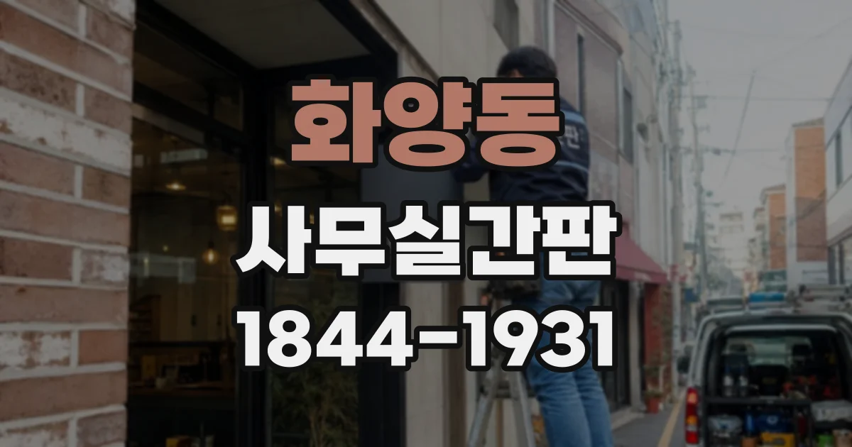 화양동 사무실간판