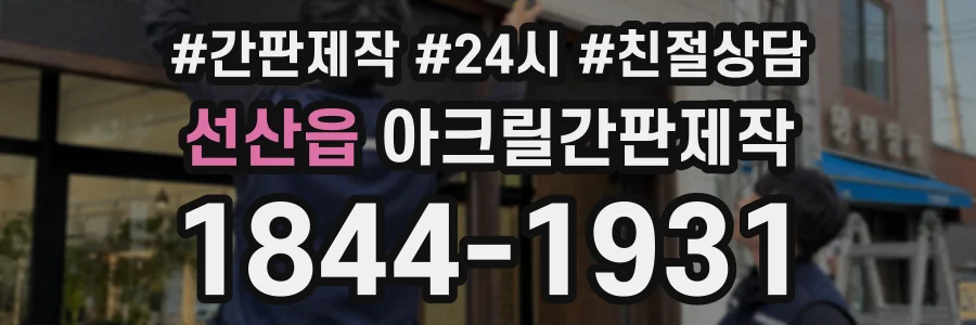 선산읍 아크릴간판제작 상담 전화 1844-1931