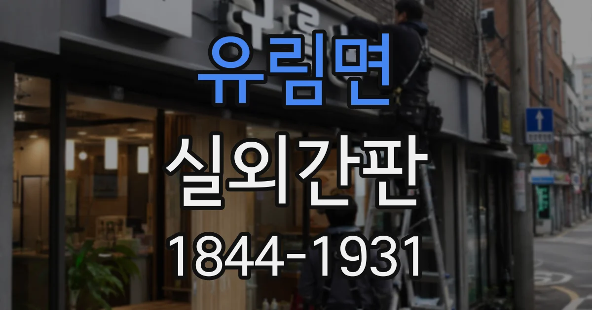 유림면 실외간판