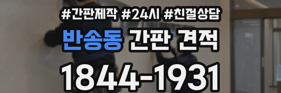 반송동 간판 견적