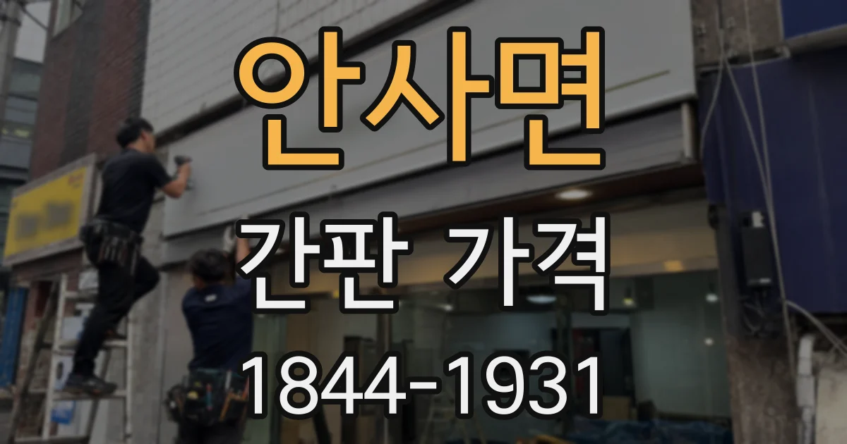 안사면 간판 가격