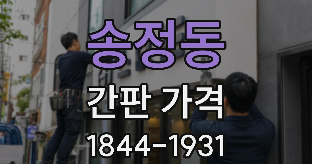 송정동 간판 가격