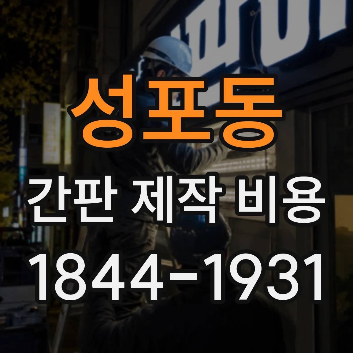 성포동 간판 제작 비용