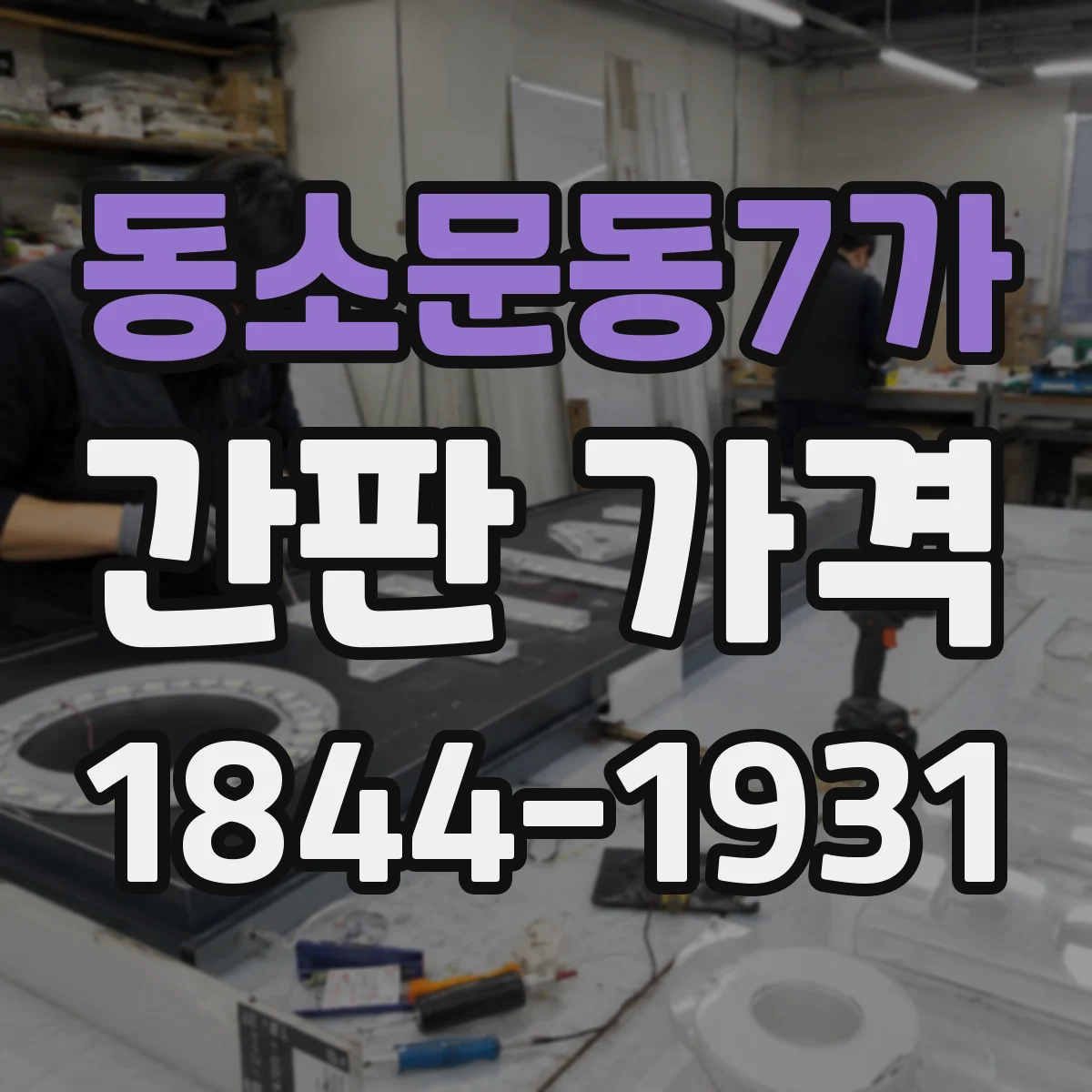 동소문동7가 간판 가격