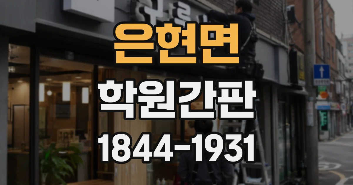 은현면 학원간판
