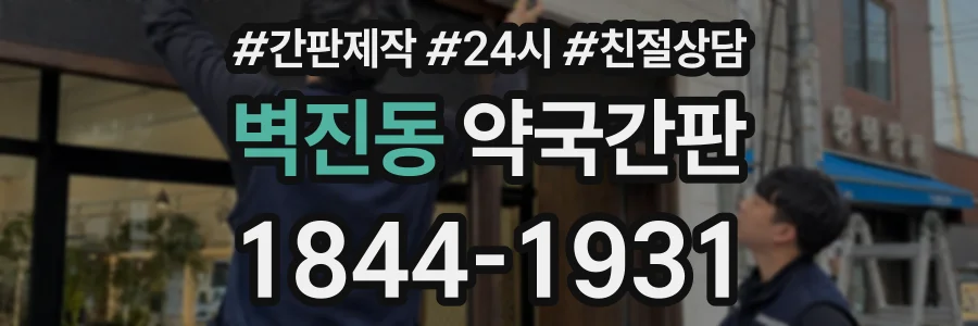 벽진동 약국간판 상담 전화 1844-1931