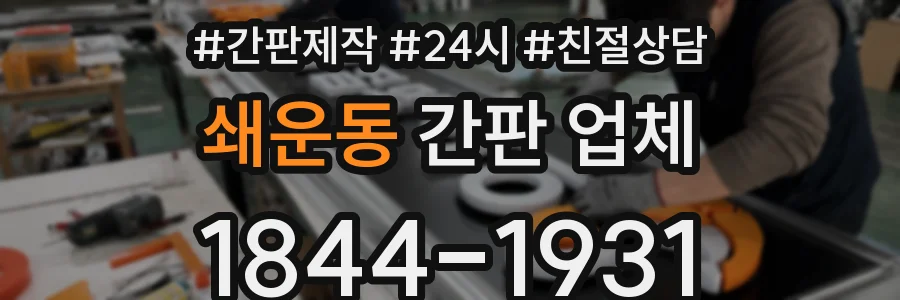 쇄운동 간판 업체