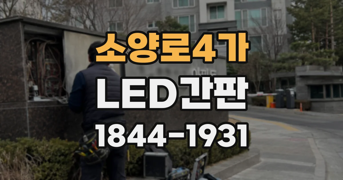 소양로4가 LED간판