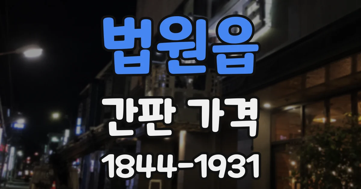 법원읍 간판 가격