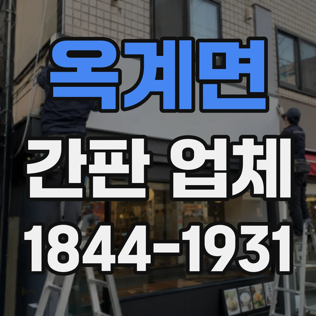 옥계면 간판 업체