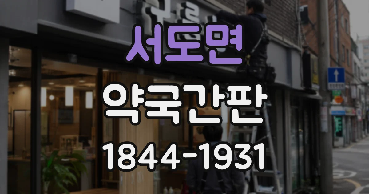 서도면 약국간판