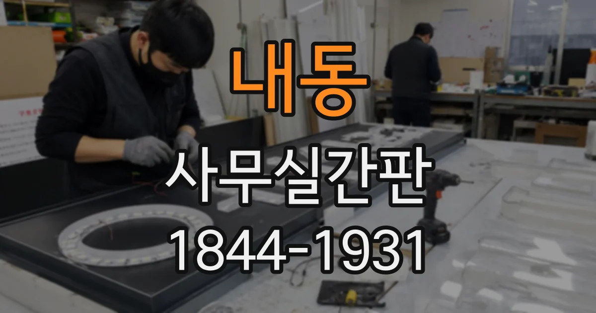 내동 사무실간판