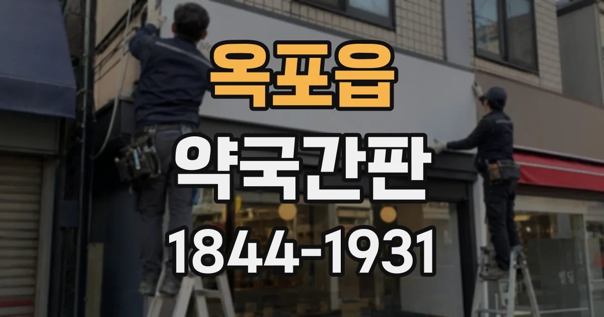 옥포읍 약국간판