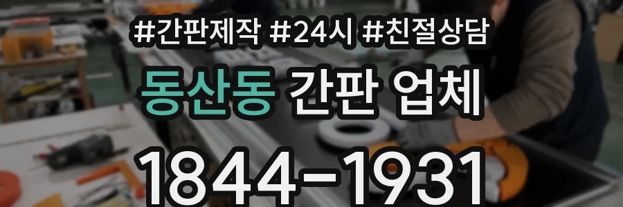 동산동 간판 업체
