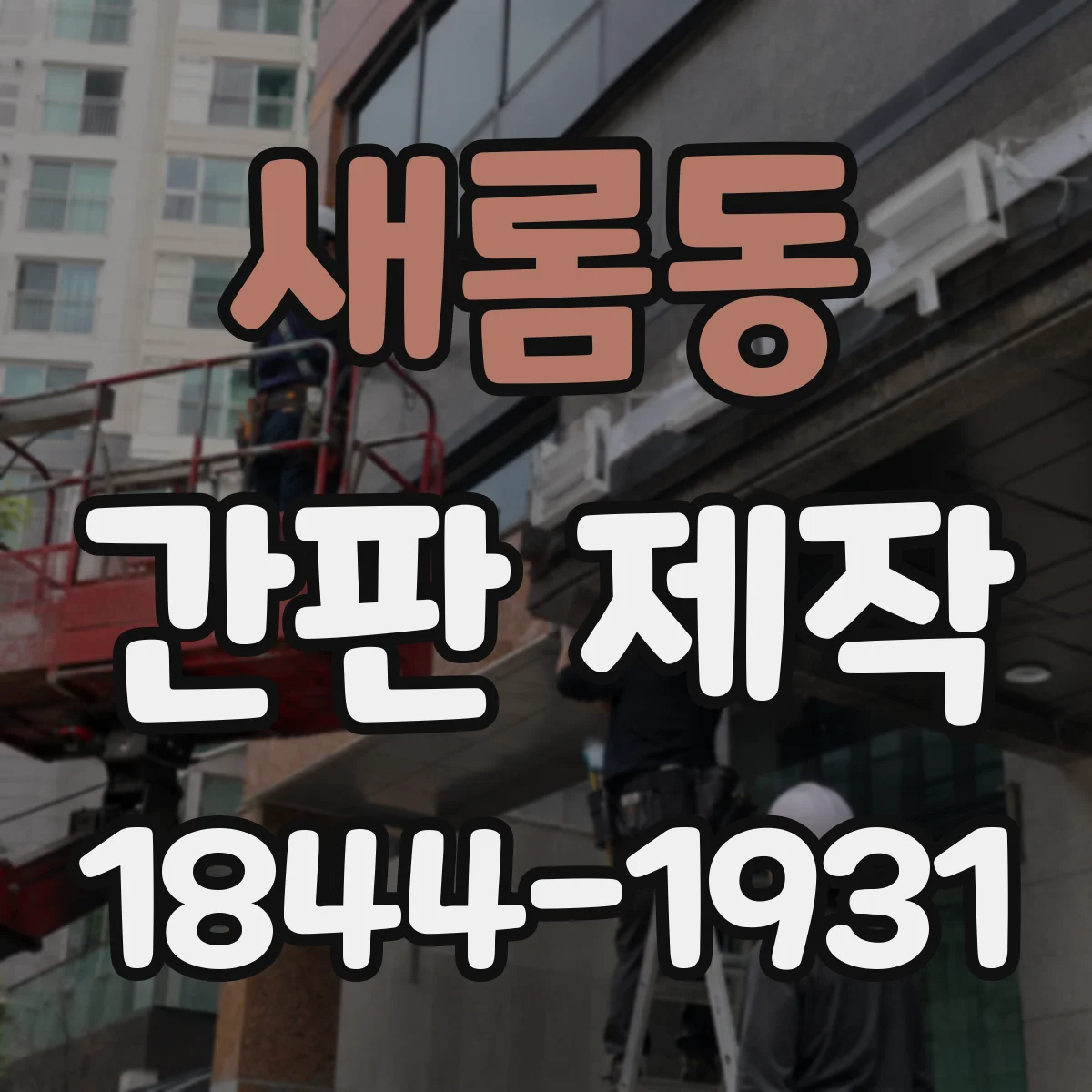 새롬동 간판 제작