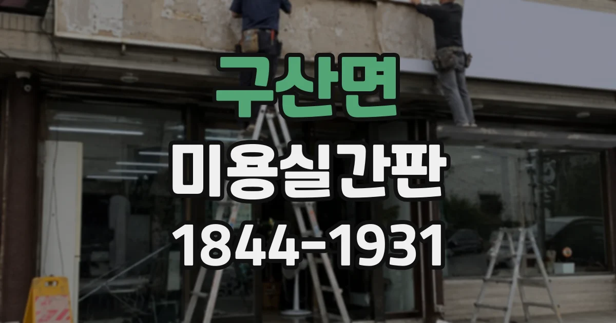 구산면 미용실간판
