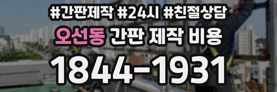 오선동 간판 제작 비용