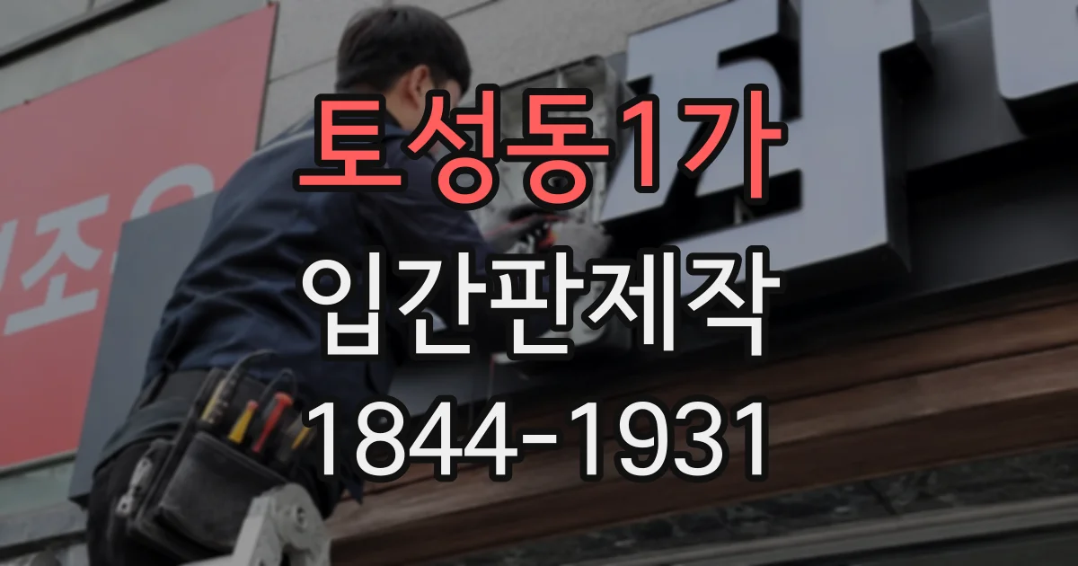 토성동1가 입간판제작