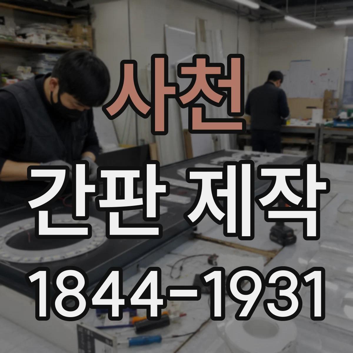 사천 간판 제작 상가 도로변 야간 가독성 강화하는 점등 방식