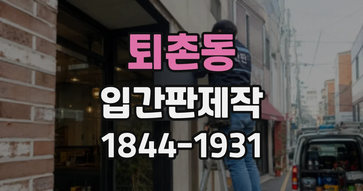 퇴촌동 입간판제작