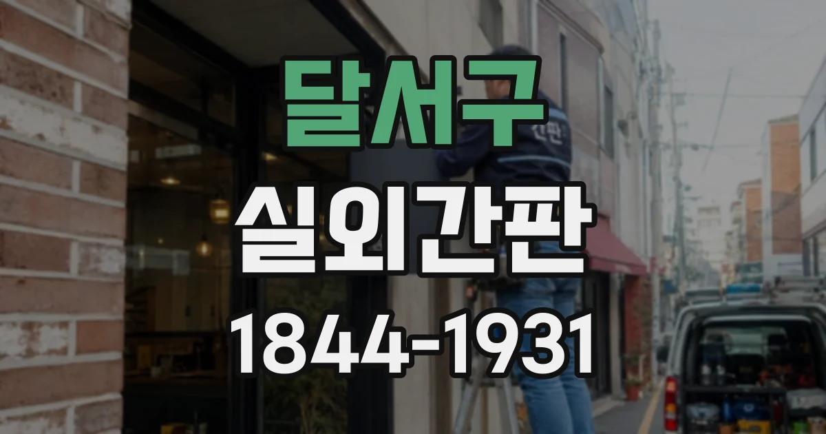 달서구 실외간판