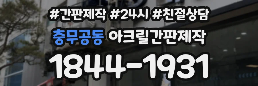 충무공동 아크릴간판제작 상담 전화 1844-1931
