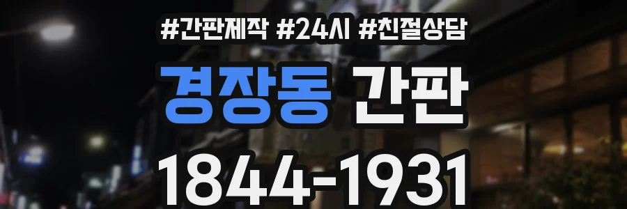 경장동 간판