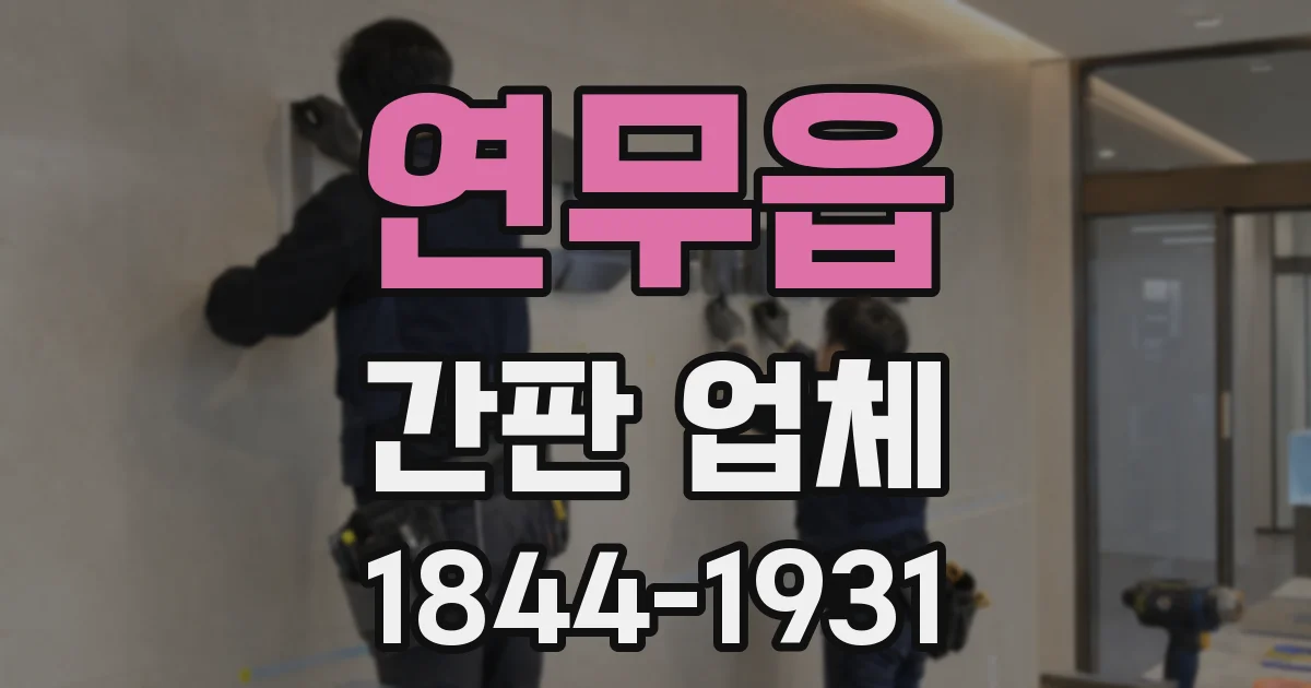 연무읍 간판 업체