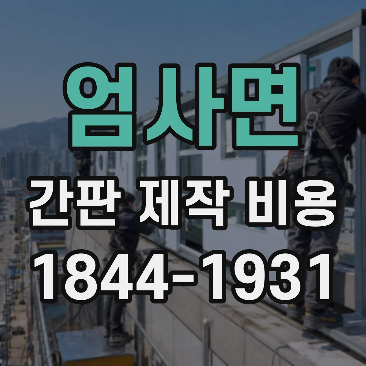 엄사면 간판 제작 비용
