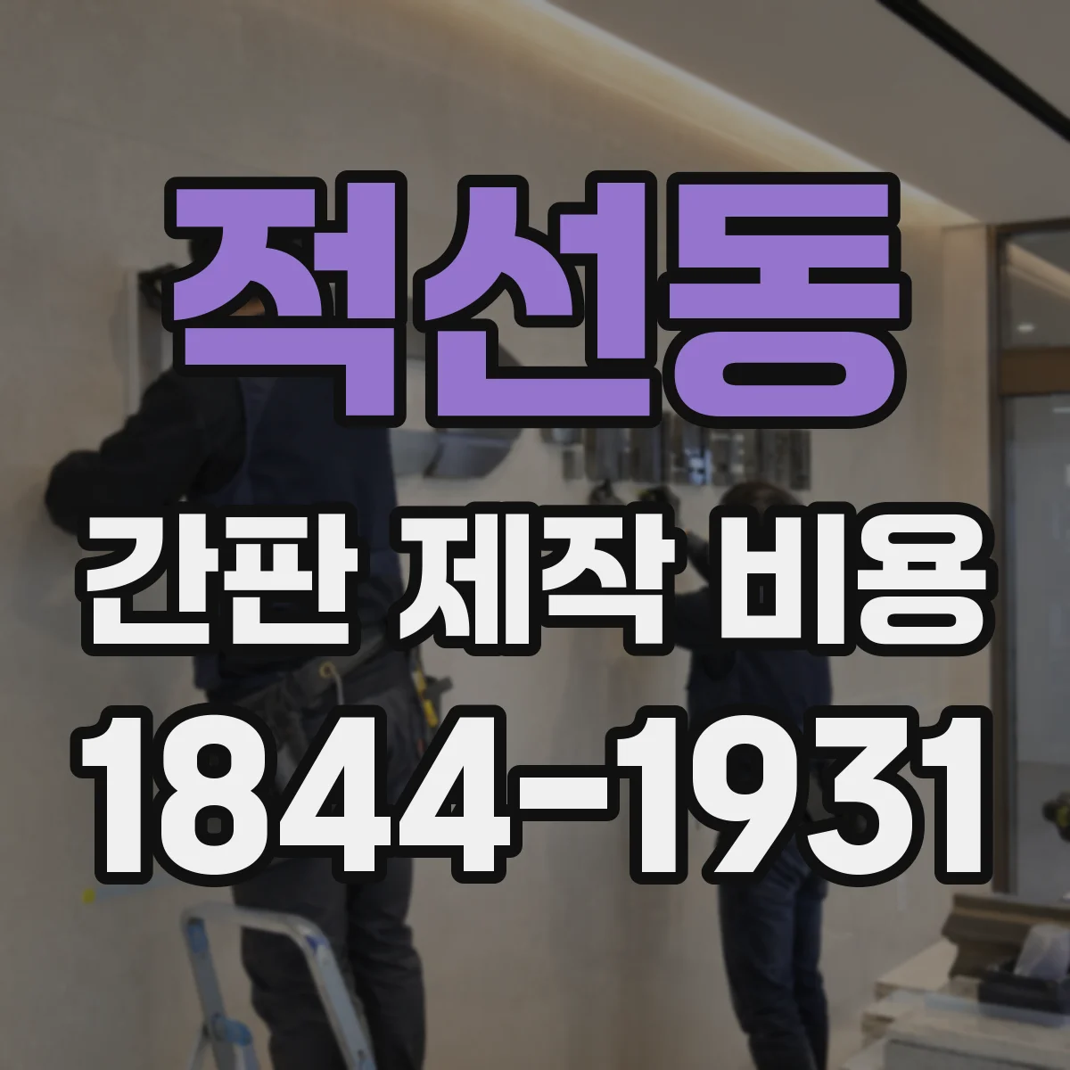 적선동 간판 제작 비용