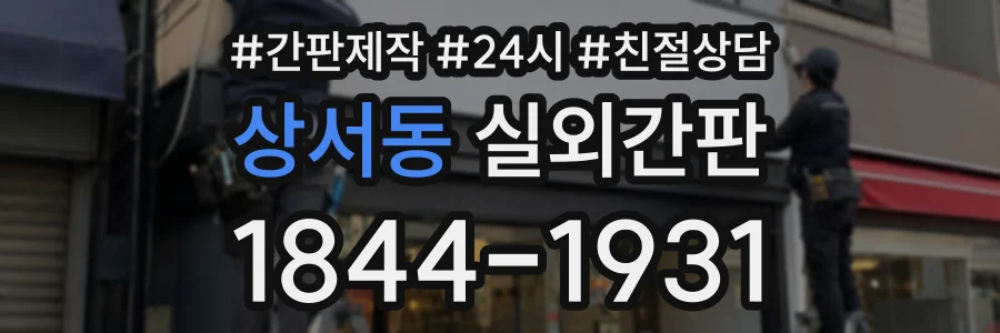 상서동 실외간판 상담 전화 1844-1931