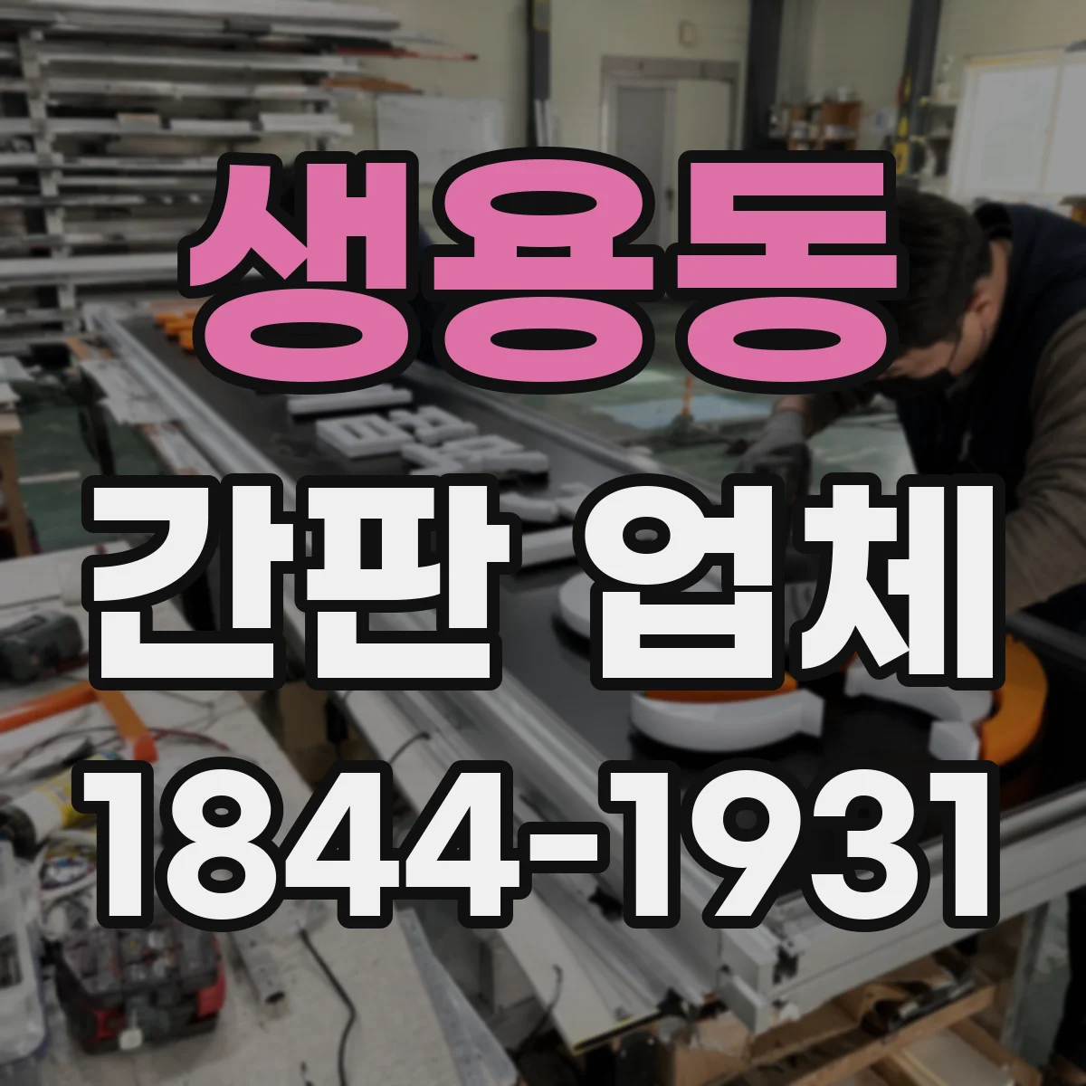 생용동 간판 업체