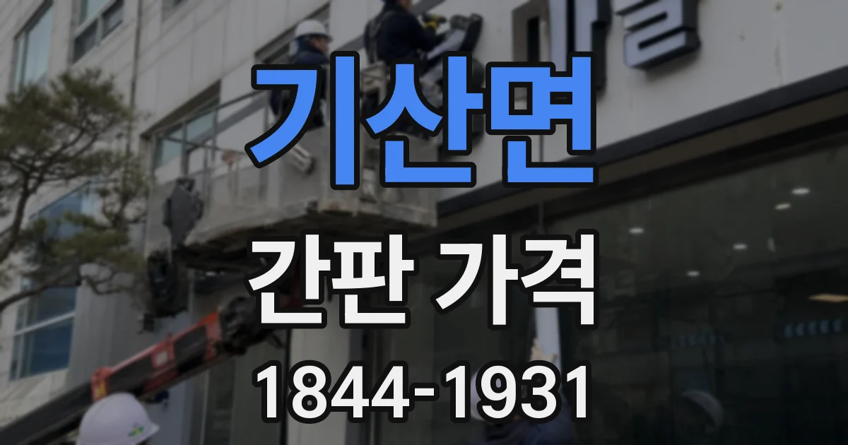 기산면 간판 가격