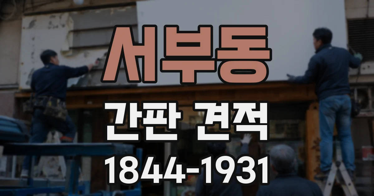 서부동 간판 견적