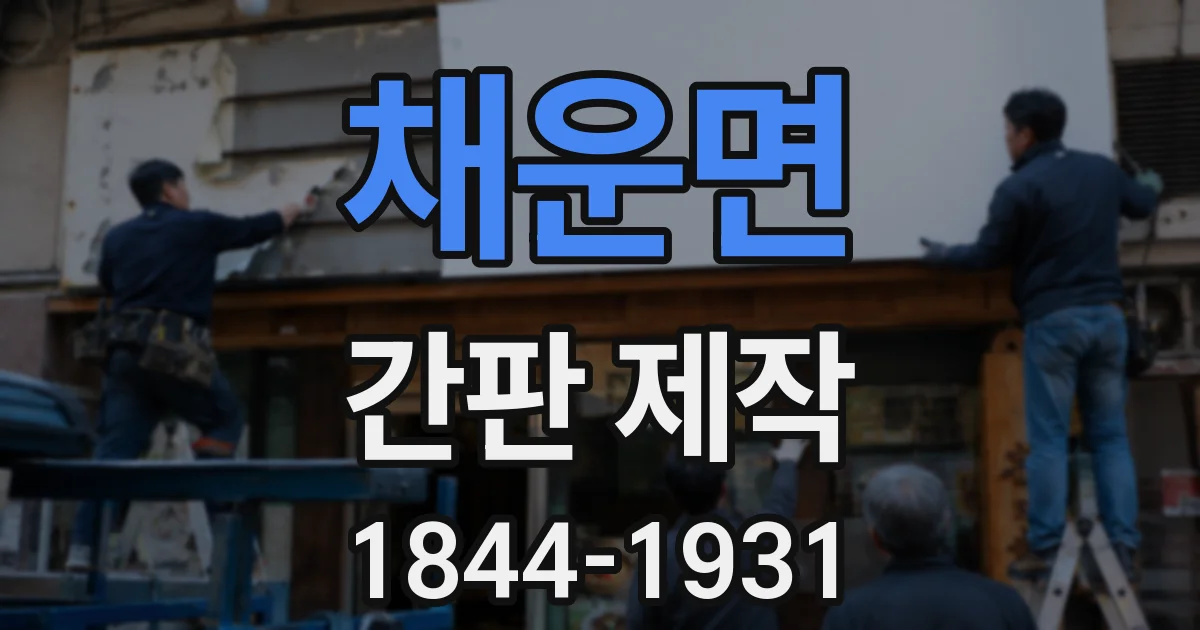 채운면 간판 제작