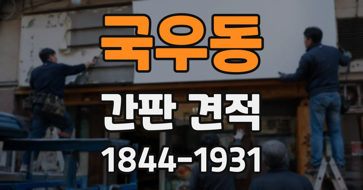 국우동 간판 견적